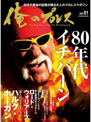 cover image of 俺のプロレスVolume1